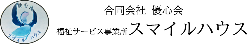 合同会社優心会 福祉サービス事業所スマイルハウス